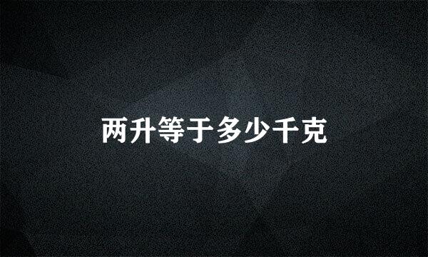 两升等于多少千克