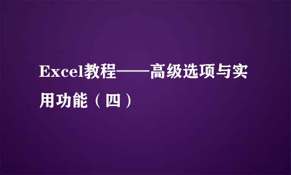 Excel教程——高级选项与实用功能（四）