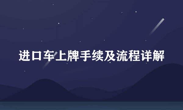 进口车上牌手续及流程详解