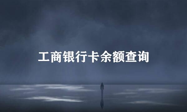 工商银行卡余额查询
