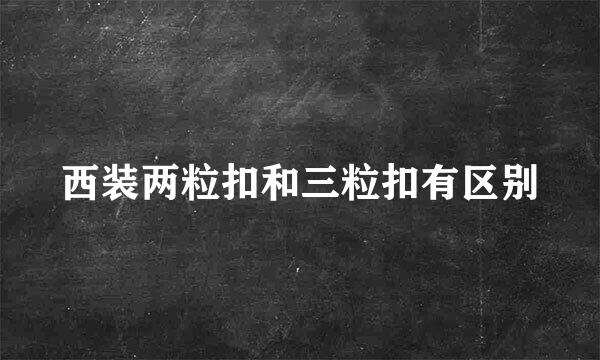 西装两粒扣和三粒扣有区别