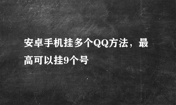 安卓手机挂多个QQ方法,最高可以挂9个号