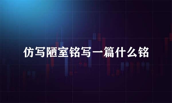 仿写陋室铭写一篇什么铭