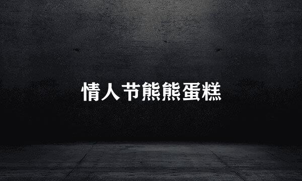 情人节熊熊蛋糕