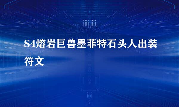 S4熔岩巨兽墨菲特石头人出装符文