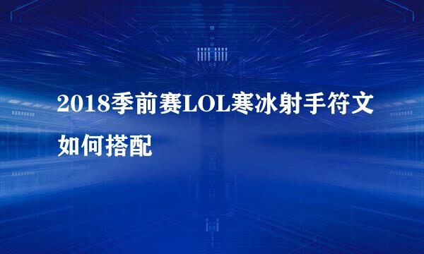 2018季前赛LOL寒冰射手符文如何搭配