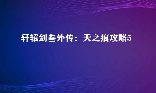 轩辕剑叁外传:天之痕攻略5