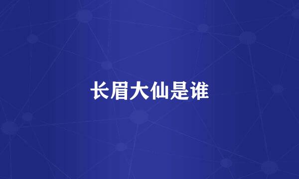 长眉大仙是谁