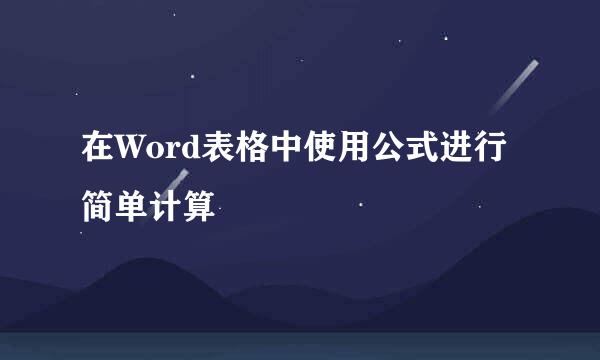 在Word表格中使用公式进行简单计算