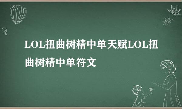 LOL扭曲树精中单天赋LOL扭曲树精中单符文