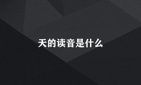 天的读音是什么