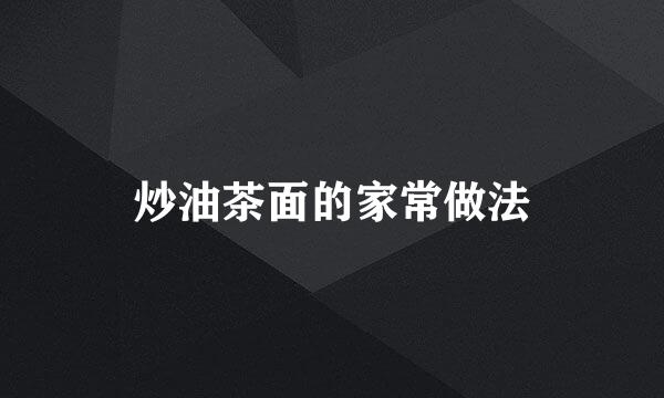 炒油茶面的家常做法