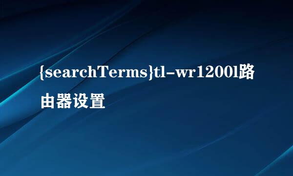 {searchTerms}tl-wr1200l路由器设置