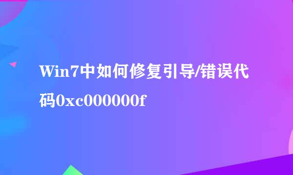 Win7中如何修复引导/错误代码0xc000000f