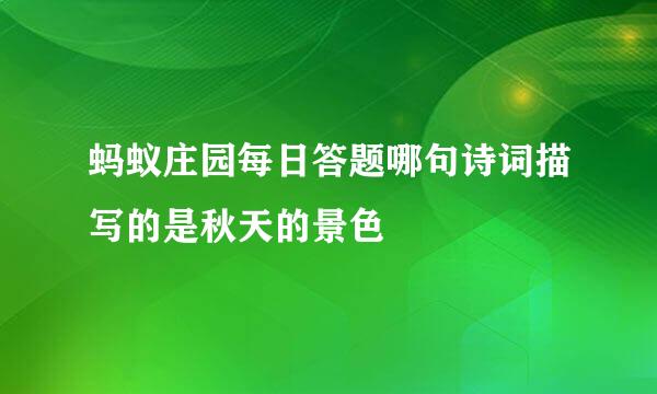 蚂蚁庄园每日答题哪句诗词描写的是秋天的景色