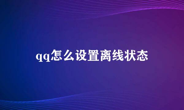 qq怎么设置离线状态
