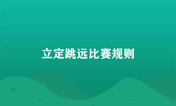 立定跳远比赛规则