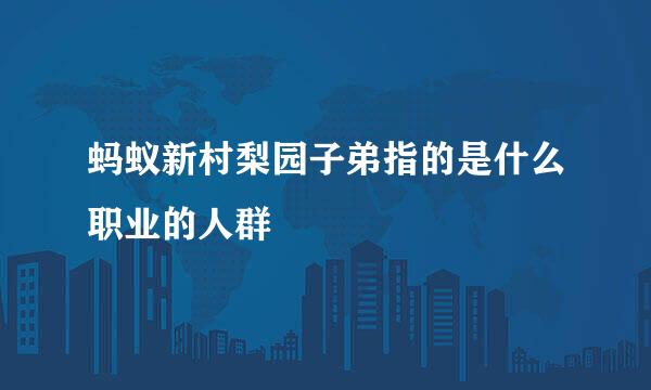 蚂蚁新村梨园子弟指的是什么职业的人群
