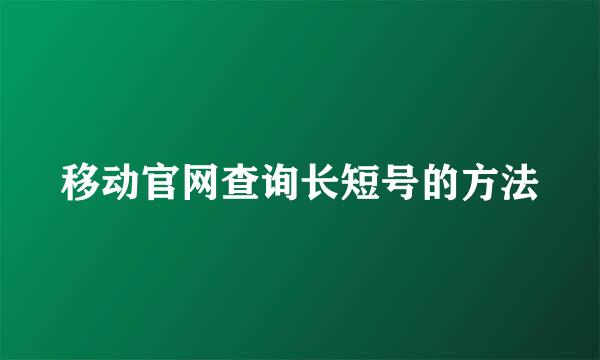 移动官网查询长短号的方法