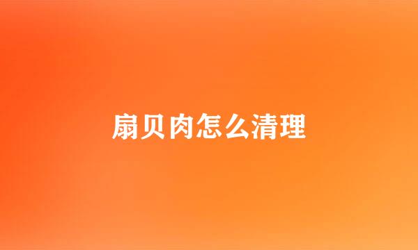 扇贝肉怎么清理