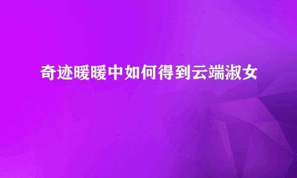 奇迹暖暖中如何得到云端淑女