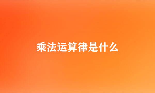 乘法运算律是什么