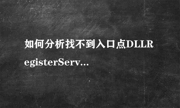 如何分析找不到入口点DLLRegisterServer故障