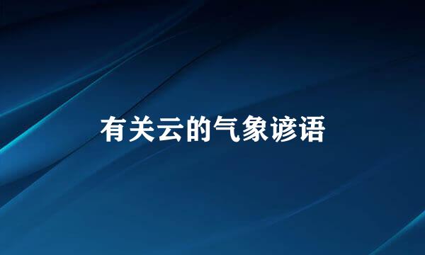 有关云的气象谚语