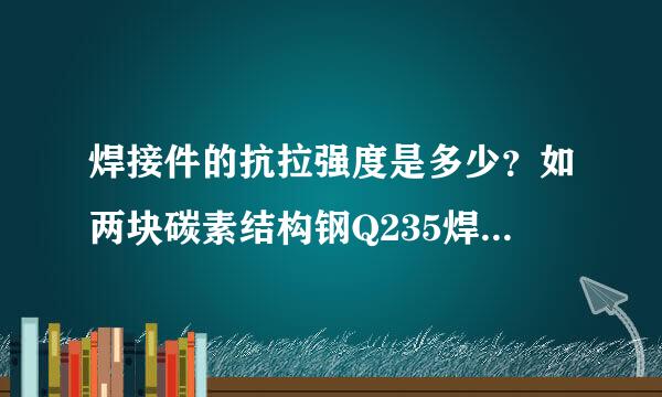 焊接件的抗拉强度是多少？如两块碳素结构钢Q235焊接在一起，能承受多大的拉应力