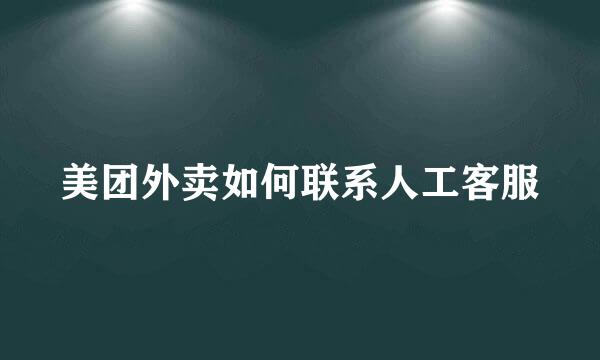 美团外卖如何联系人工客服