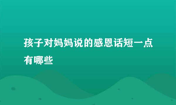 孩子对妈妈说的感恩话短一点有哪些