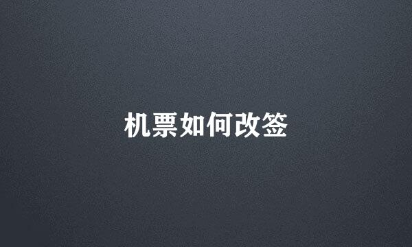 机票如何改签