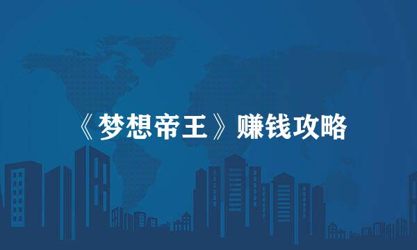 《梦想帝王》赚钱攻略