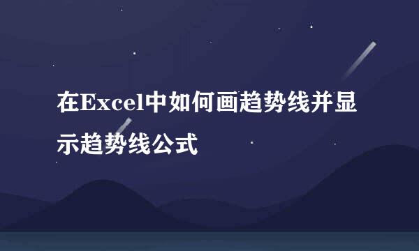 在Excel中如何画趋势线并显示趋势线公式