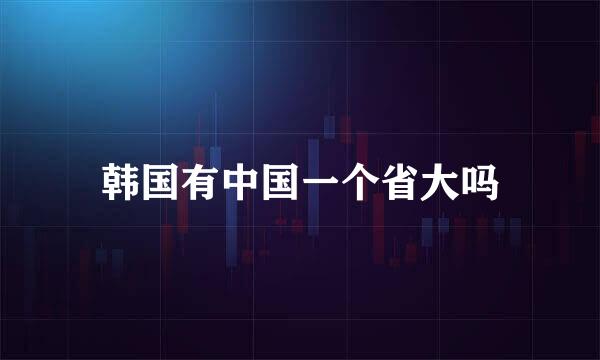 韩国有中国一个省大吗