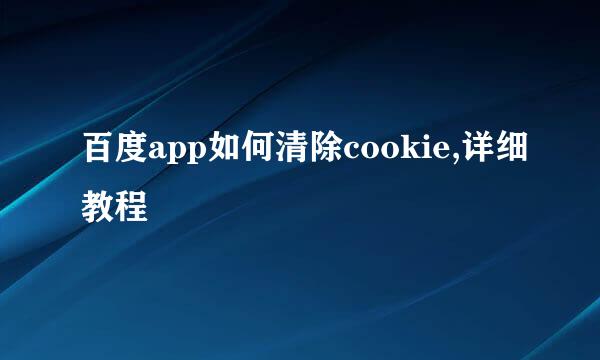 百度app如何清除cookie,详细教程
