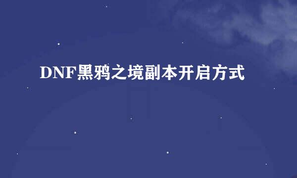 DNF黑鸦之境副本开启方式