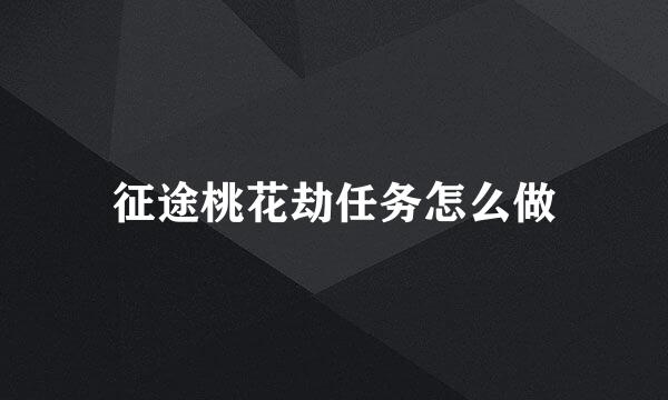 征途桃花劫任务怎么做