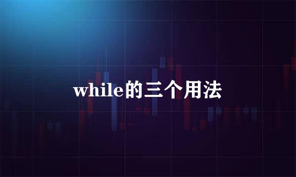 while的三个用法