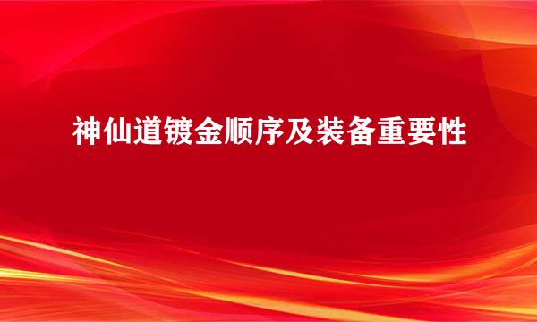 神仙道镀金顺序及装备重要性