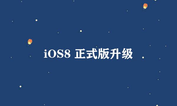 iOS8 正式版升级