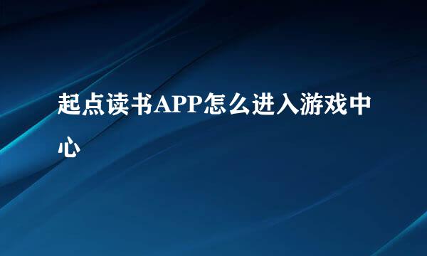 起点读书APP怎么进入游戏中心