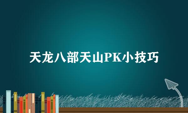 天龙八部天山PK小技巧