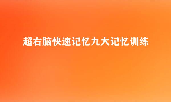 超右脑快速记忆九大记忆训练