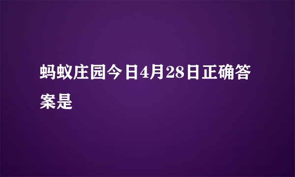 蚂蚁庄园今日4月28日正确答案是