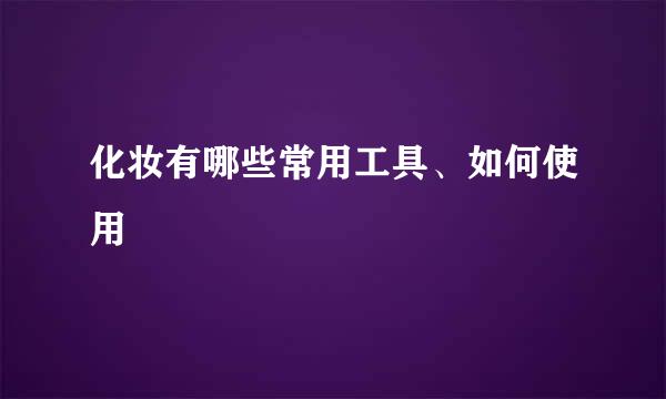 化妆有哪些常用工具、如何使用