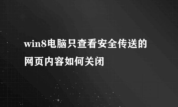 win8电脑只查看安全传送的网页内容如何关闭