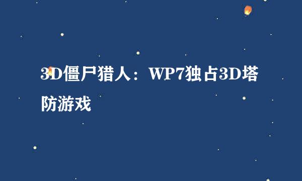 3D僵尸猎人:WP7独占3D塔防游戏