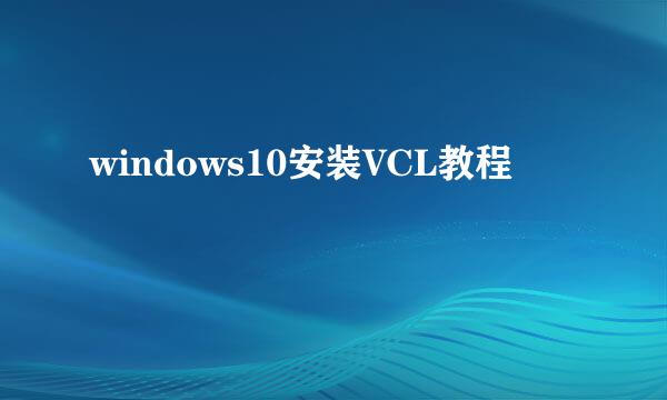 windows10安装VCL教程
