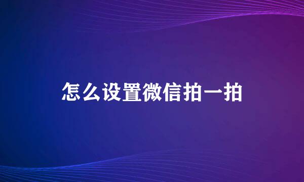 怎么设置微信拍一拍